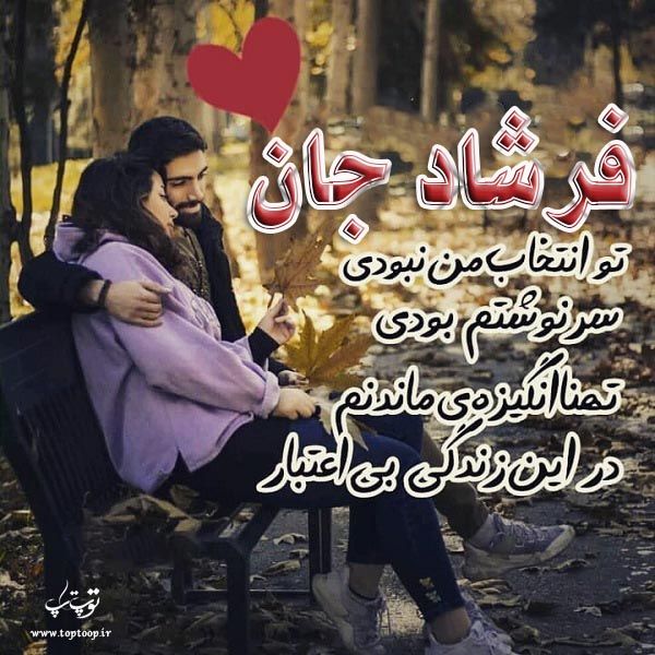 عکس نوشته فرشاد دوست دارم