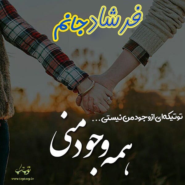 تصاویر عاشقانه اسم فرشاد