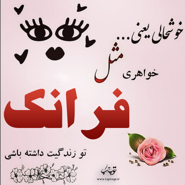 عکس نوشته نام فرانک