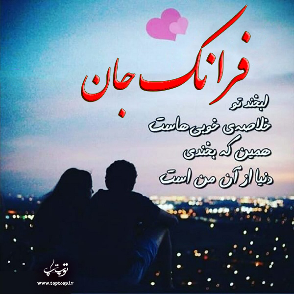 عکس نوشته عاشقانه از اسم فرانک