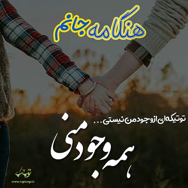 تصاویر اسم هنگامه