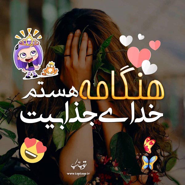 عکس نوشته های اسم هنگامه