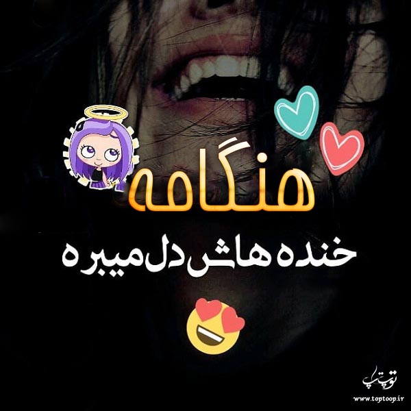 عکس نوشته درباره اسم هنگامه