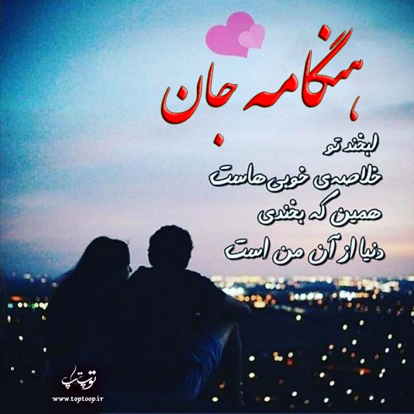 عکس نوشته ی اسم هنگامه