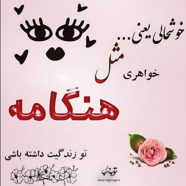 عکس نوشته ی اسم هنگامه