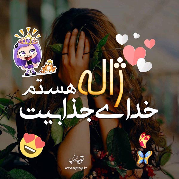 عکس نوشته اسم ژاله برای پروفایل