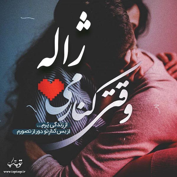 عکس نوشته جدید اسم ژاله