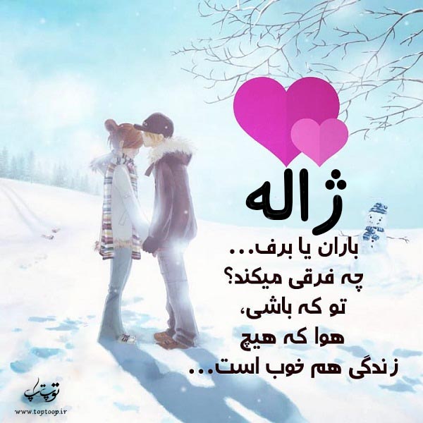 عکس نوشته با اسم ژاله