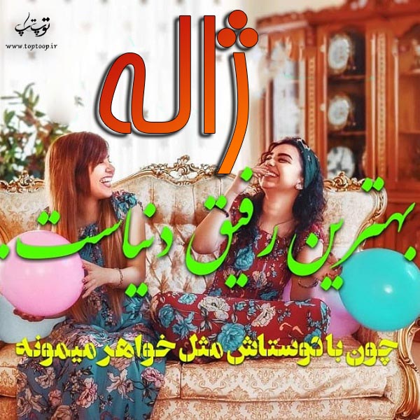 دانلود عکس نوشته اسم ژاله