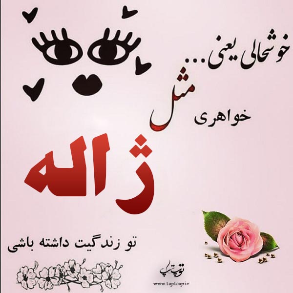 عکس نوشته نام ژاله