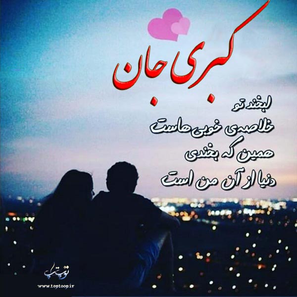 عکس نوشته عاشقانه اسم کبری