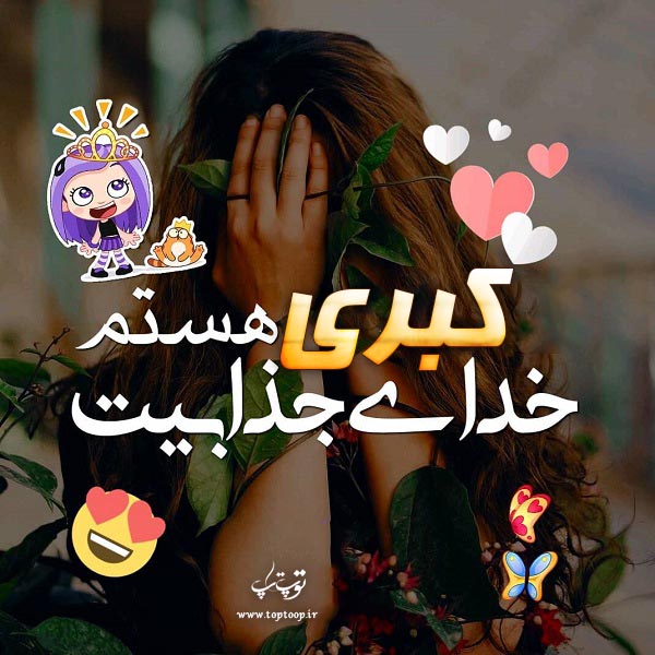 عکس نوشته جدید اسم کبری