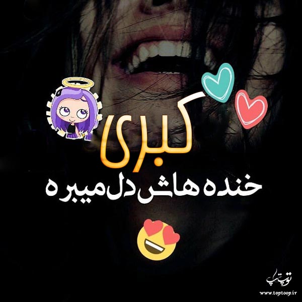 عکس نوشته راجب اسم کبری