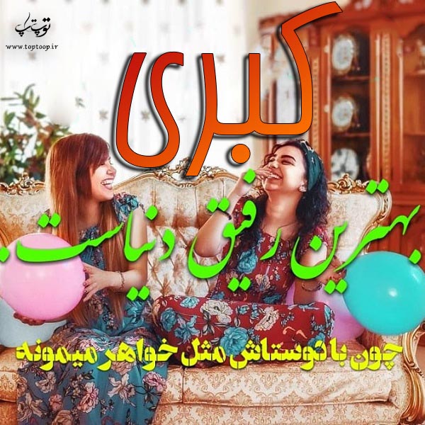 کبری بهترین رفیق دنیا