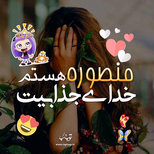 عکس نوشته دخترونه اسم منصوره