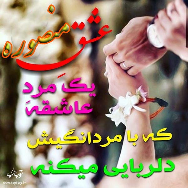 عکس با متن راجب اسم منصوره