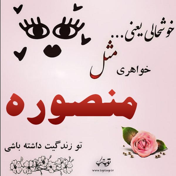 عکس نوشته ی اسم منصوره