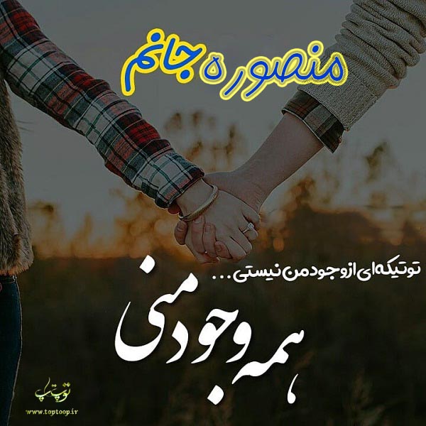 عکس نوشته جدید اسم منصوره