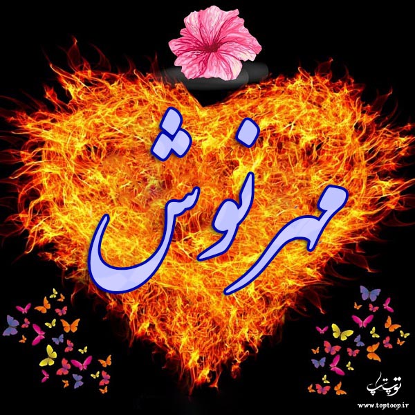 عکس نوشته از اسم مهرنوش