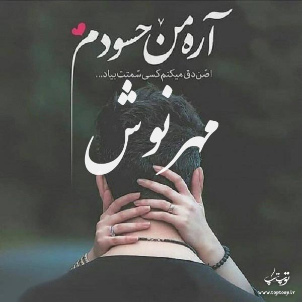 عکس نوشته اسم مهرنوش