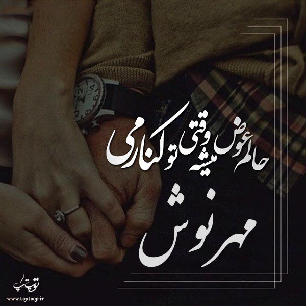 عکس نوشته ی اسم مهرنوش