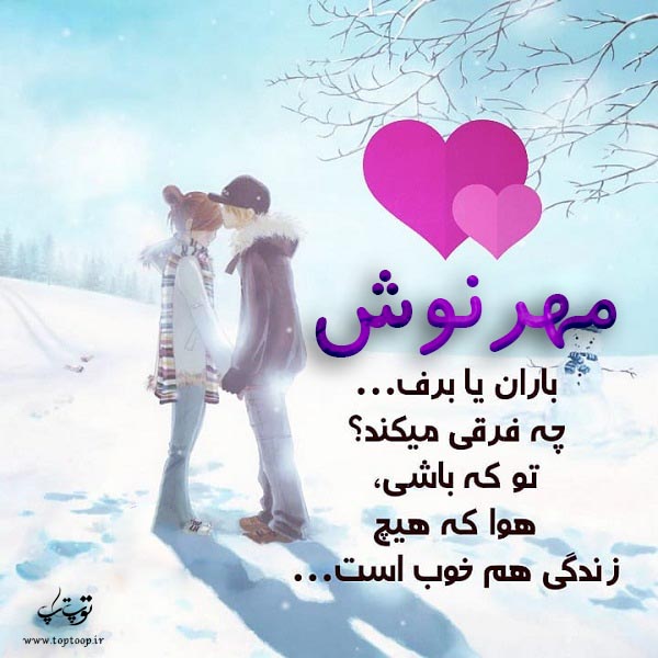 عکس نوشته از اسم مهرنوش