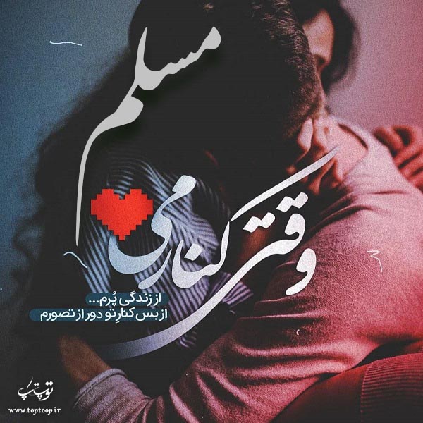 عکس نوشته اسم مسلم جدید