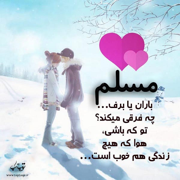 عکس نوشته عاشقانه اسم مسلم