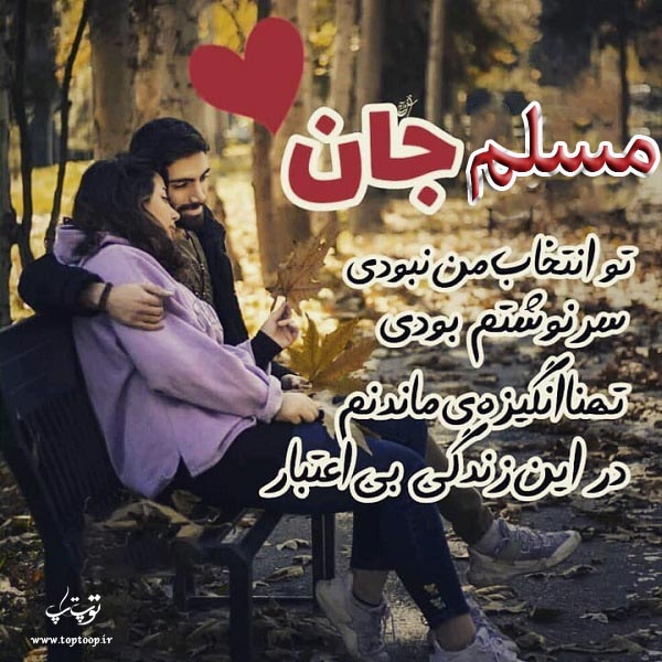 تصویر نوشته عاشقانه اسم مسلم