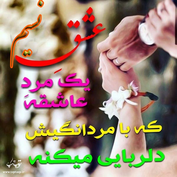 عکس نوشته اسم نسیم عاشقانه