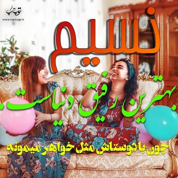 عکس نوشته نام نسیم