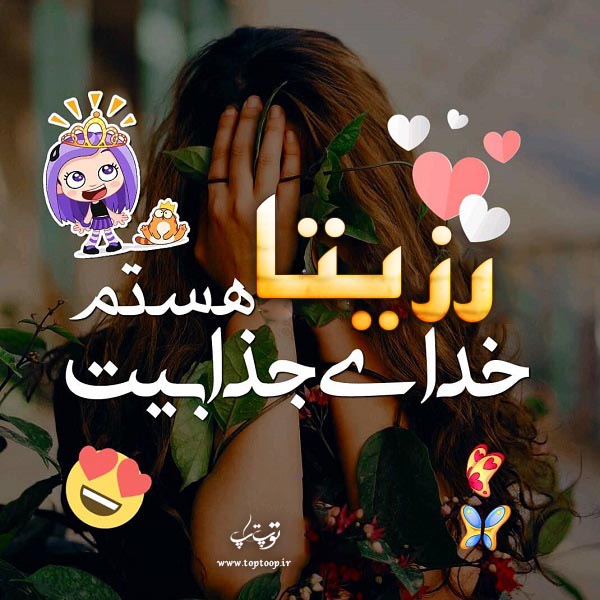 عکس نوشته جدید اسم رزیتا