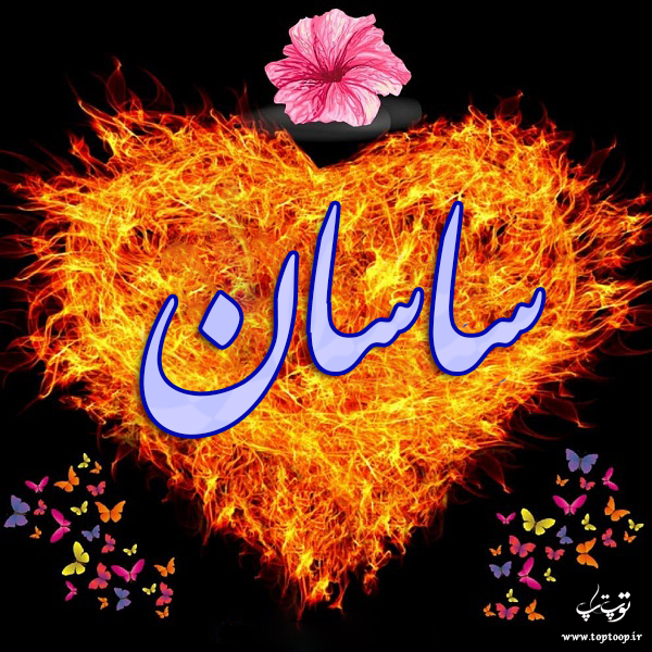 عکس نوشته ب اسم ساسان