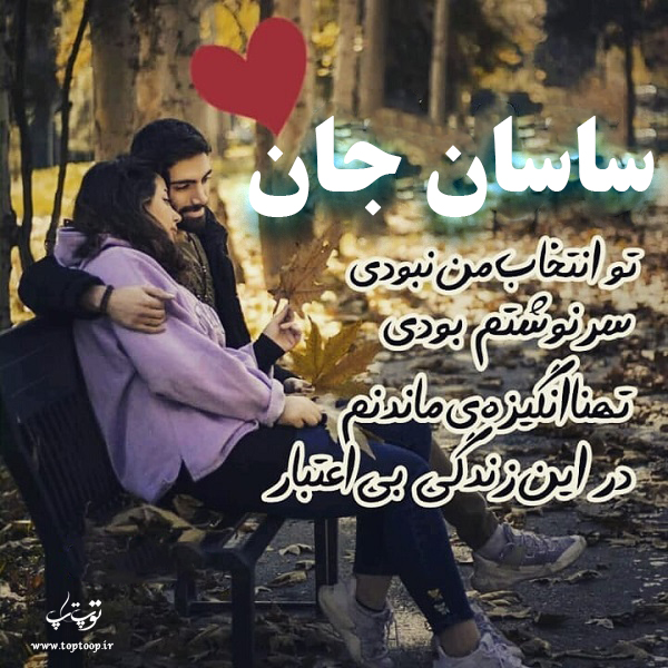 تصاویر عاشقانه اسم ساسان