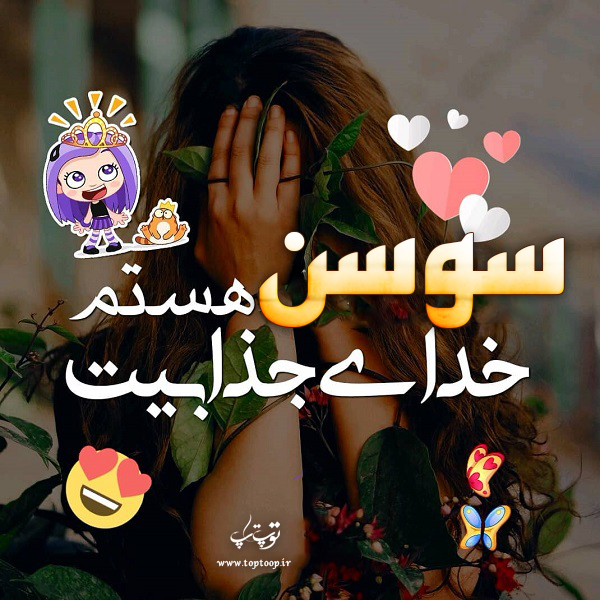 عکس نوشته دخترونه اسم سوسن