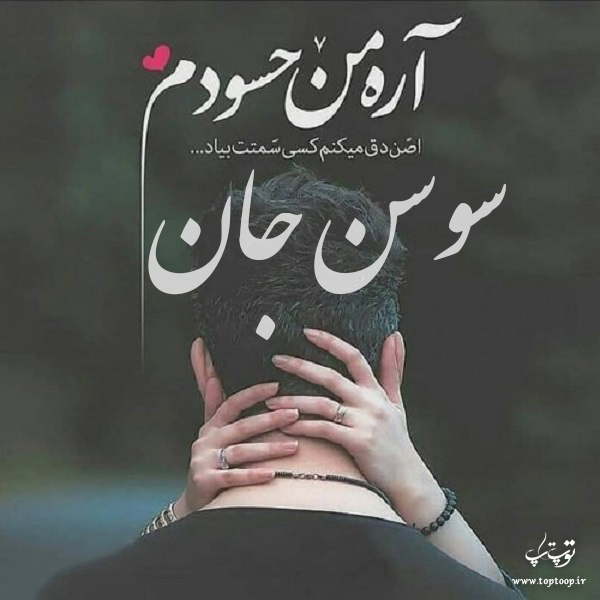 عکس نوشته نام سوسن