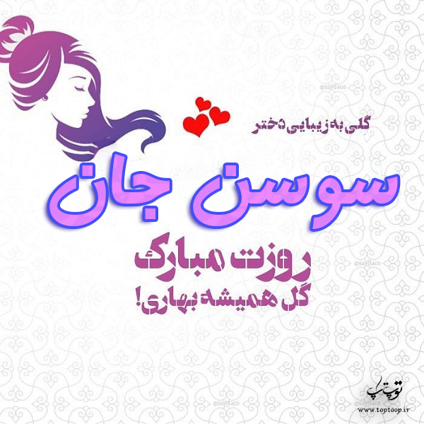 عکس نوشته سوسن جان روزت مبارک