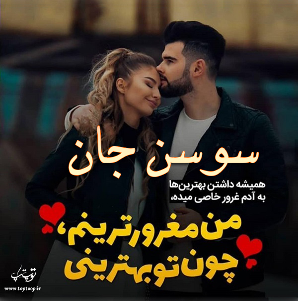 عکس نوشته اسم سوسن جدید