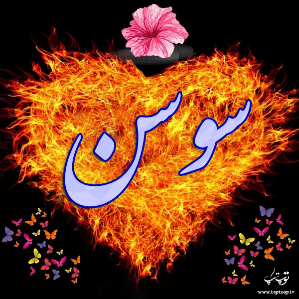 عکس نوشته ی اسم سوسن