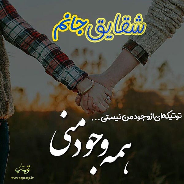 دانلود عکس نوشته اسم شقایق