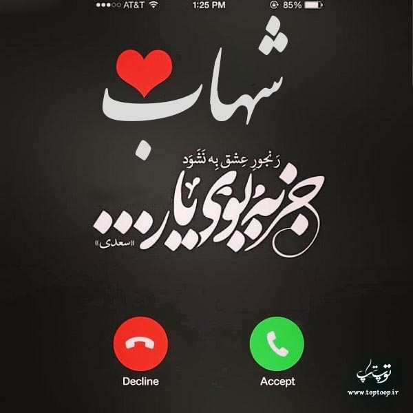 دانلود عکس نوشته اسم شهاب