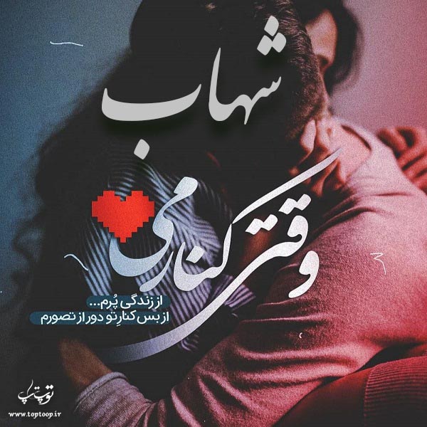 عکس نوشته عاشقانه اسم شهاب