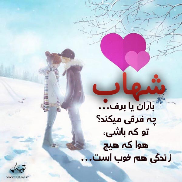 عکس عاشقانه اسم شهاب