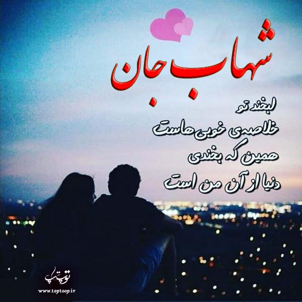 عکس عاشقانه اسم شهاب