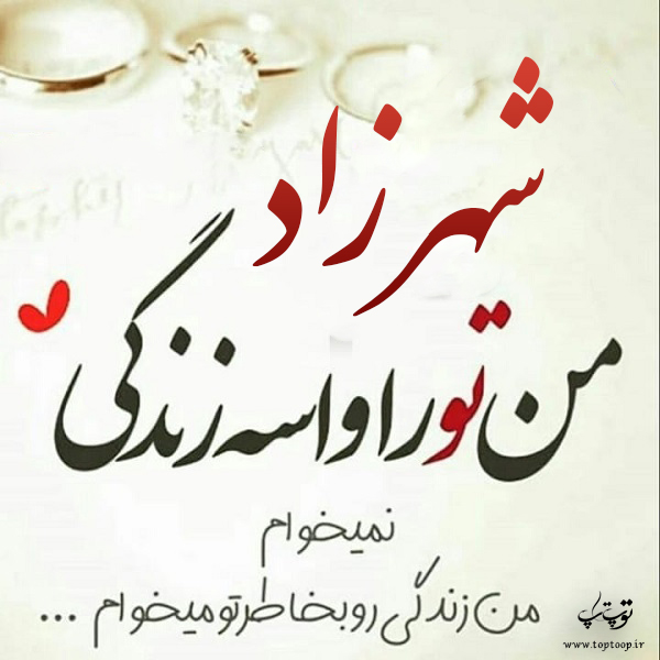 عکس نوشته نام شهرزاد