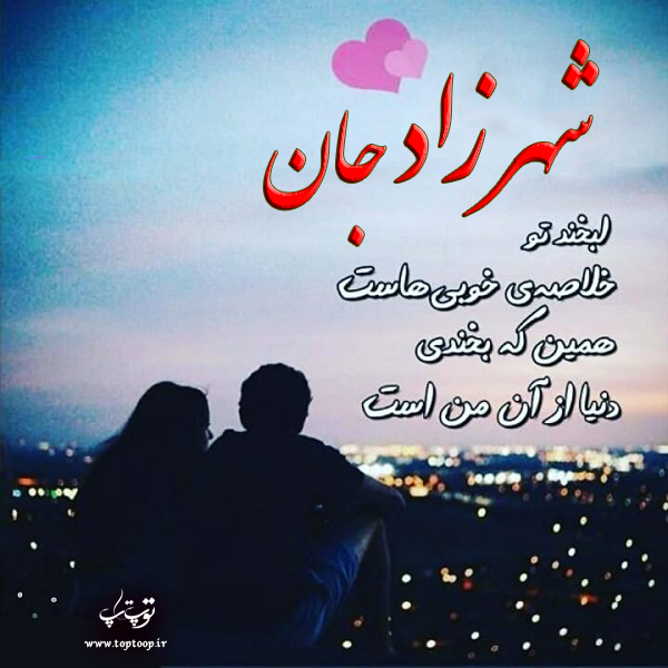 عکس نوشته عاشقانه اسم شهرزاد