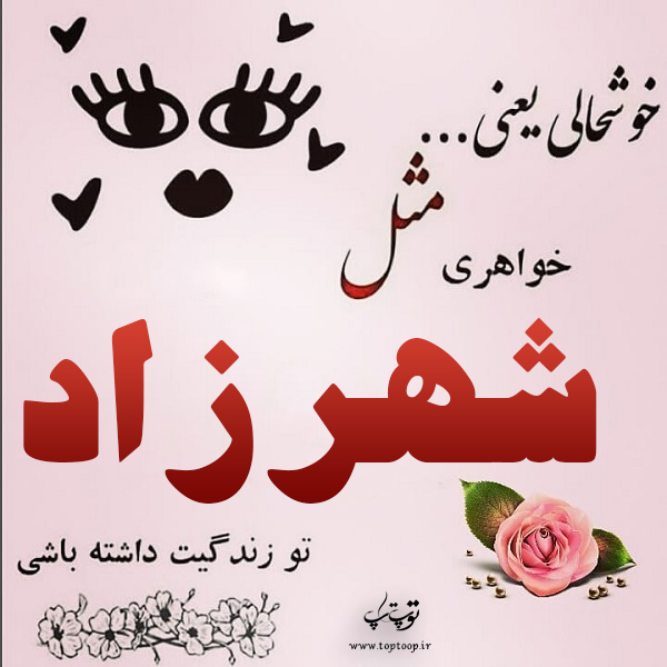 عکس نوشته ی اسم شهرزاد