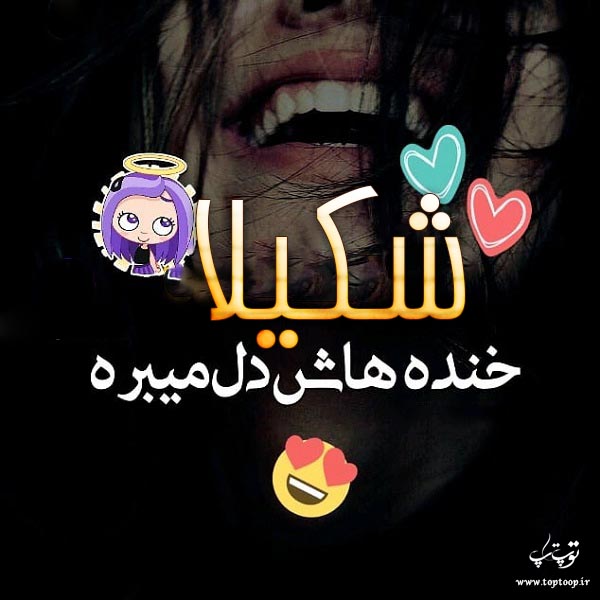 عکس نوشته ب اسم شکیلا