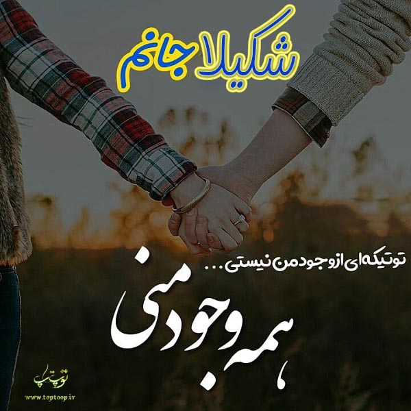 عکس نوشته پروفایل اسم شکیلا