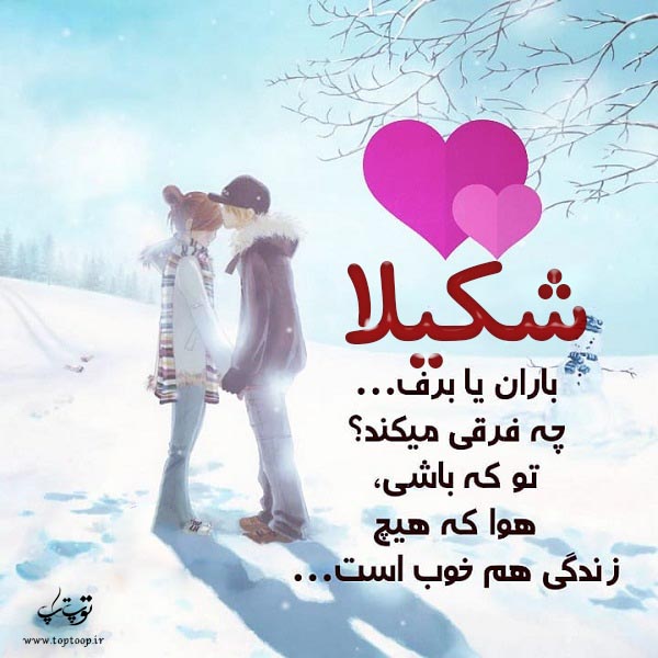 دانلود عکس نوشته اسم شکیلا